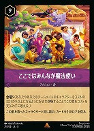 ここではみんなが魔法使い 【ROJ/079/204R】